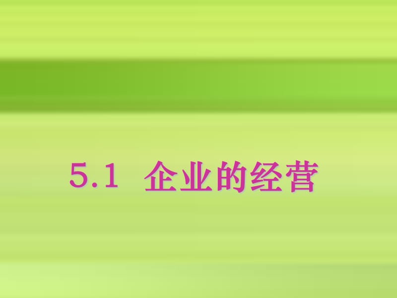 市优质课件《经济生活》第五课第一框公司的经营参考PPT_第2页