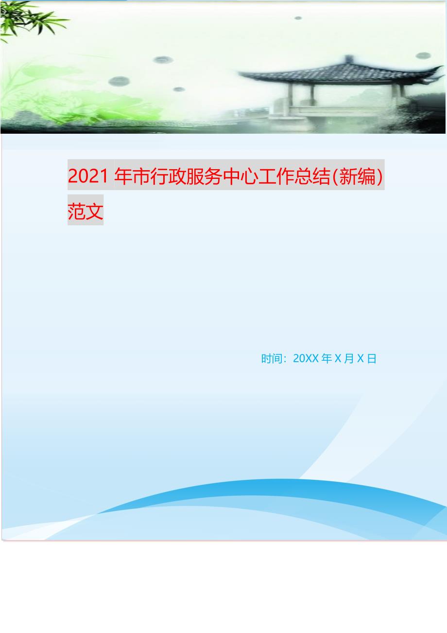 2021年市行政服务中心工作总结（新编）范文_第1页