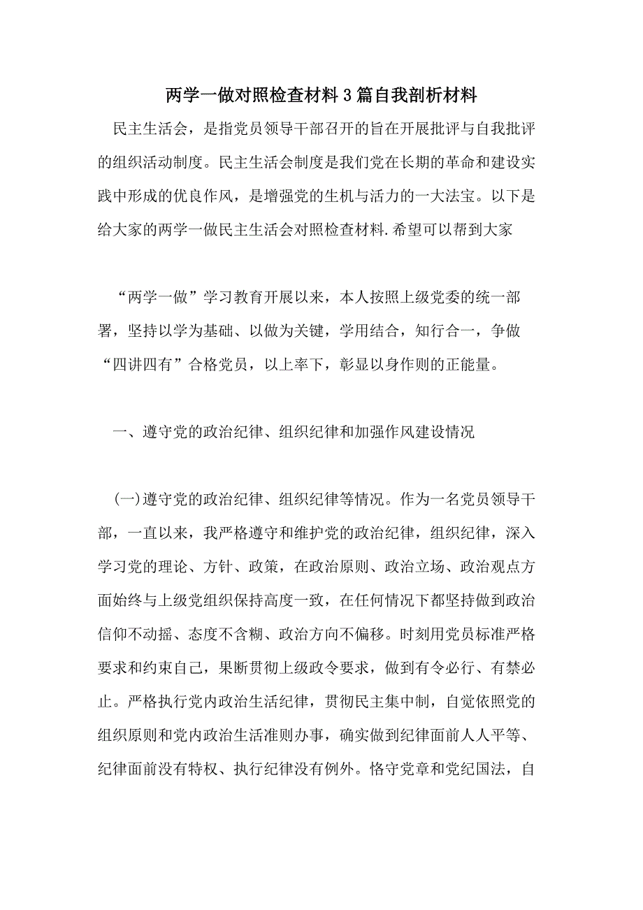 两学一做对照检查材料3篇自我剖析材料_第1页