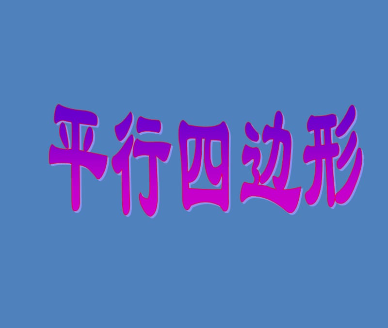 五年级上册数学课件-5.1平行四边形▏沪教版 (共10张PPT)_第1页