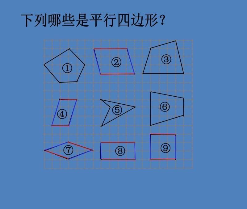 五年级上册数学课件-5.1平行四边形▏沪教版 (共10张PPT)_第5页