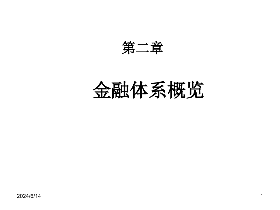 法商学院货币金融学2吴少新版货币金融学参考PPT_第1页