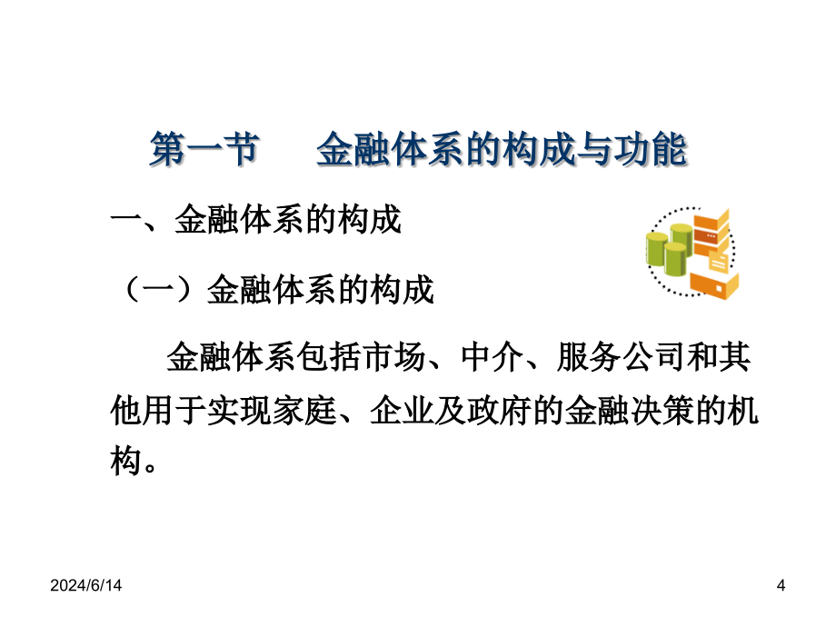 法商学院货币金融学2吴少新版货币金融学参考PPT_第4页