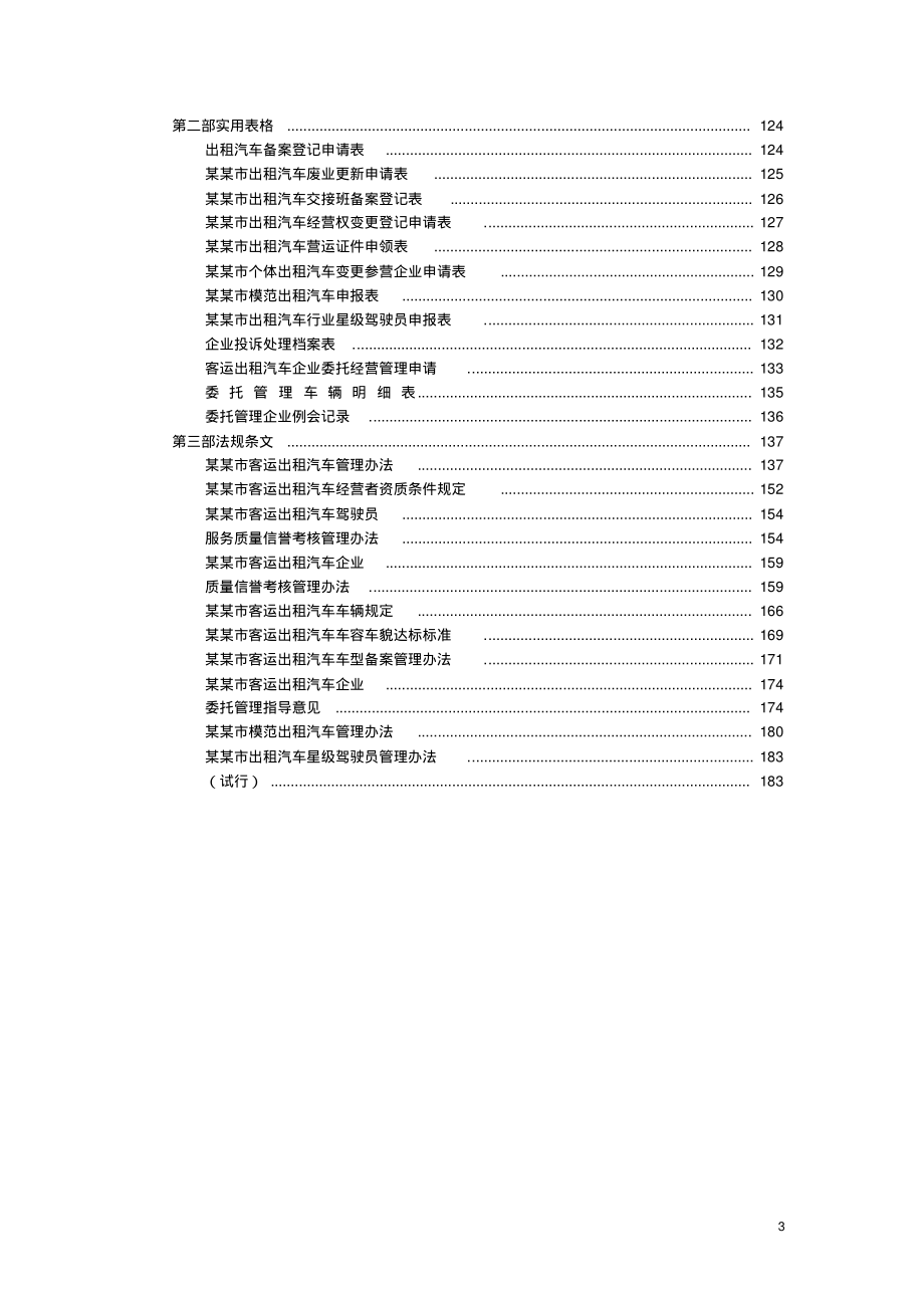 某某市出租汽车行业管理制度汇编完整版_第3页