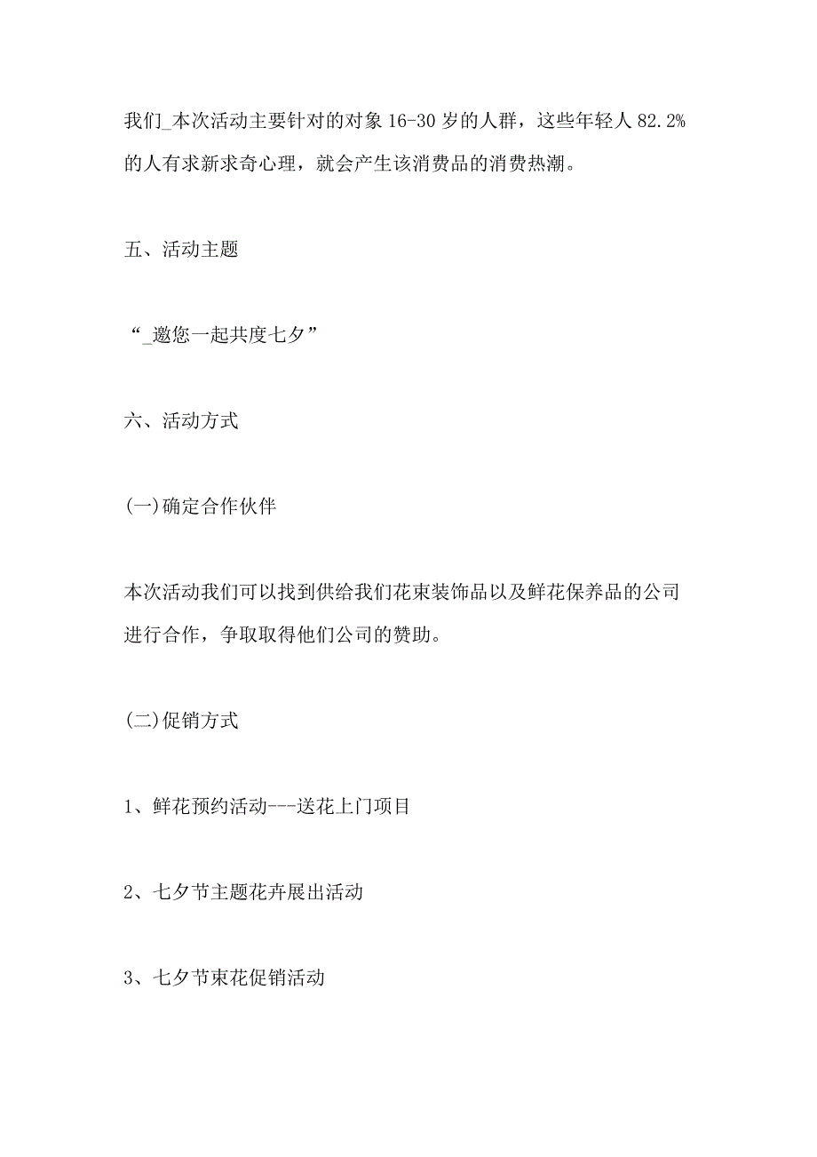 七夕花店活动策划方案2020【5篇】_第3页