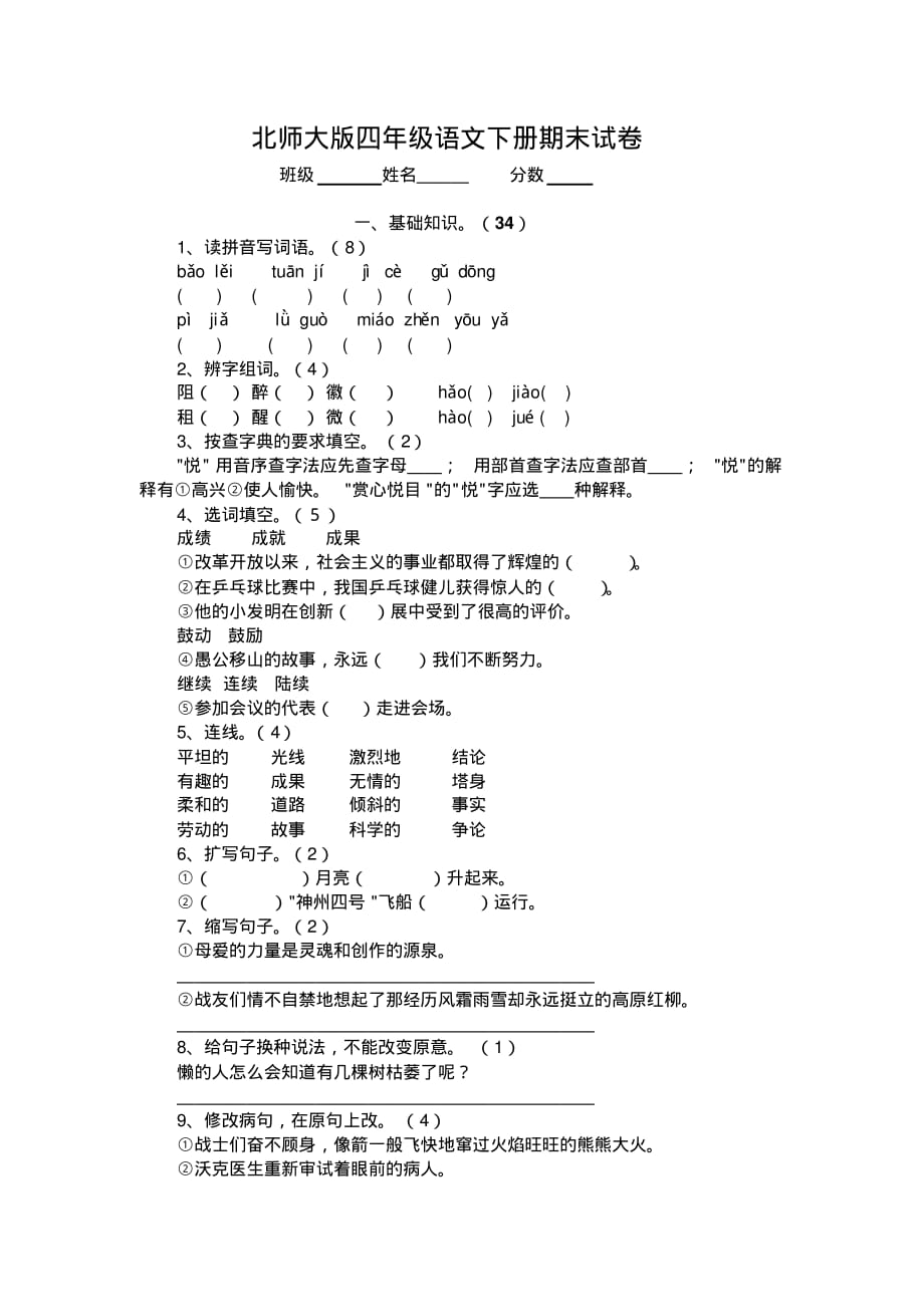 北师大版四年级语文下学期期末考试试卷_第1页