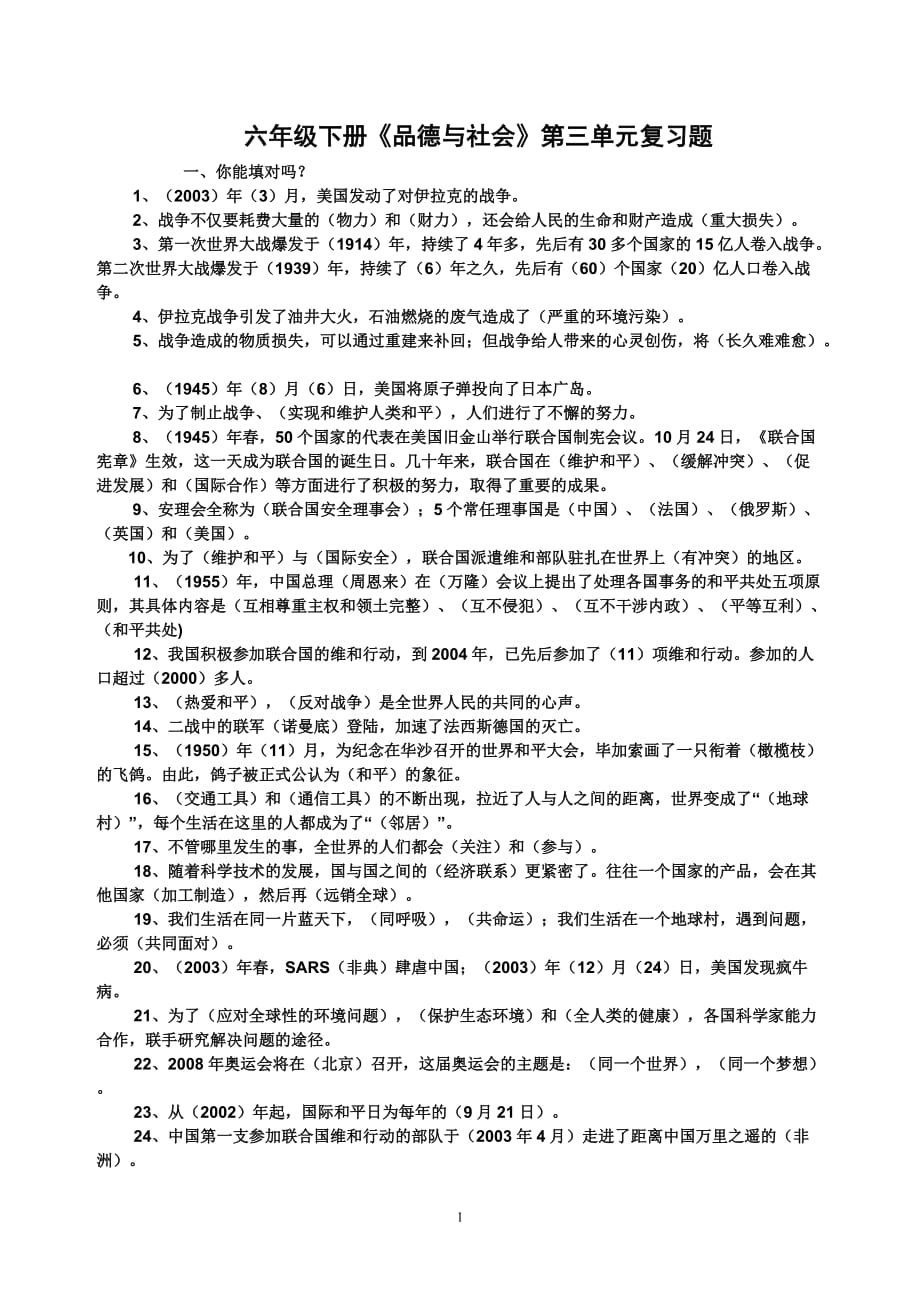 六年级下册《品德与社会》第三单元复习题 修订-可编辑_第1页