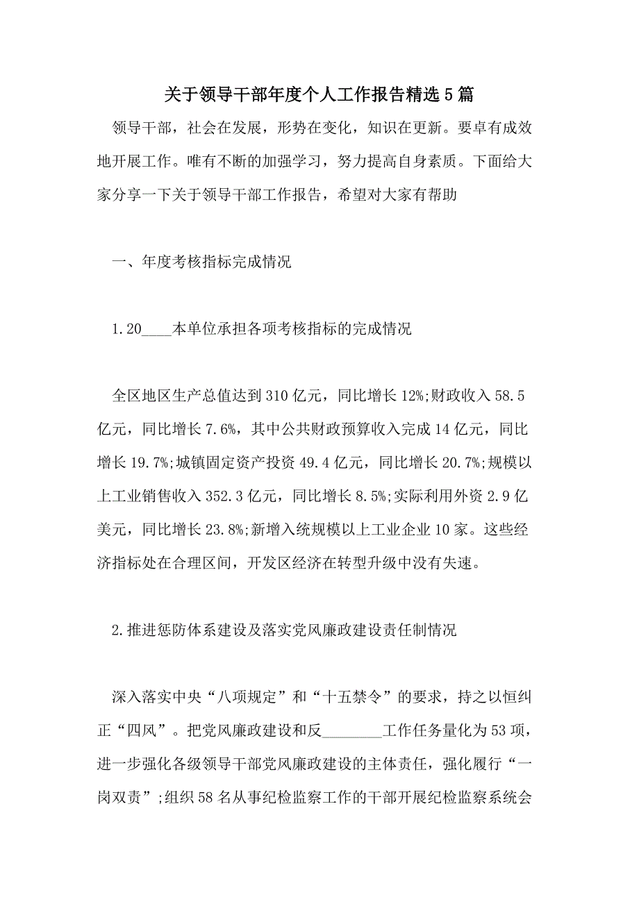 关于领导干部年度个人工作报告精选5篇_第1页