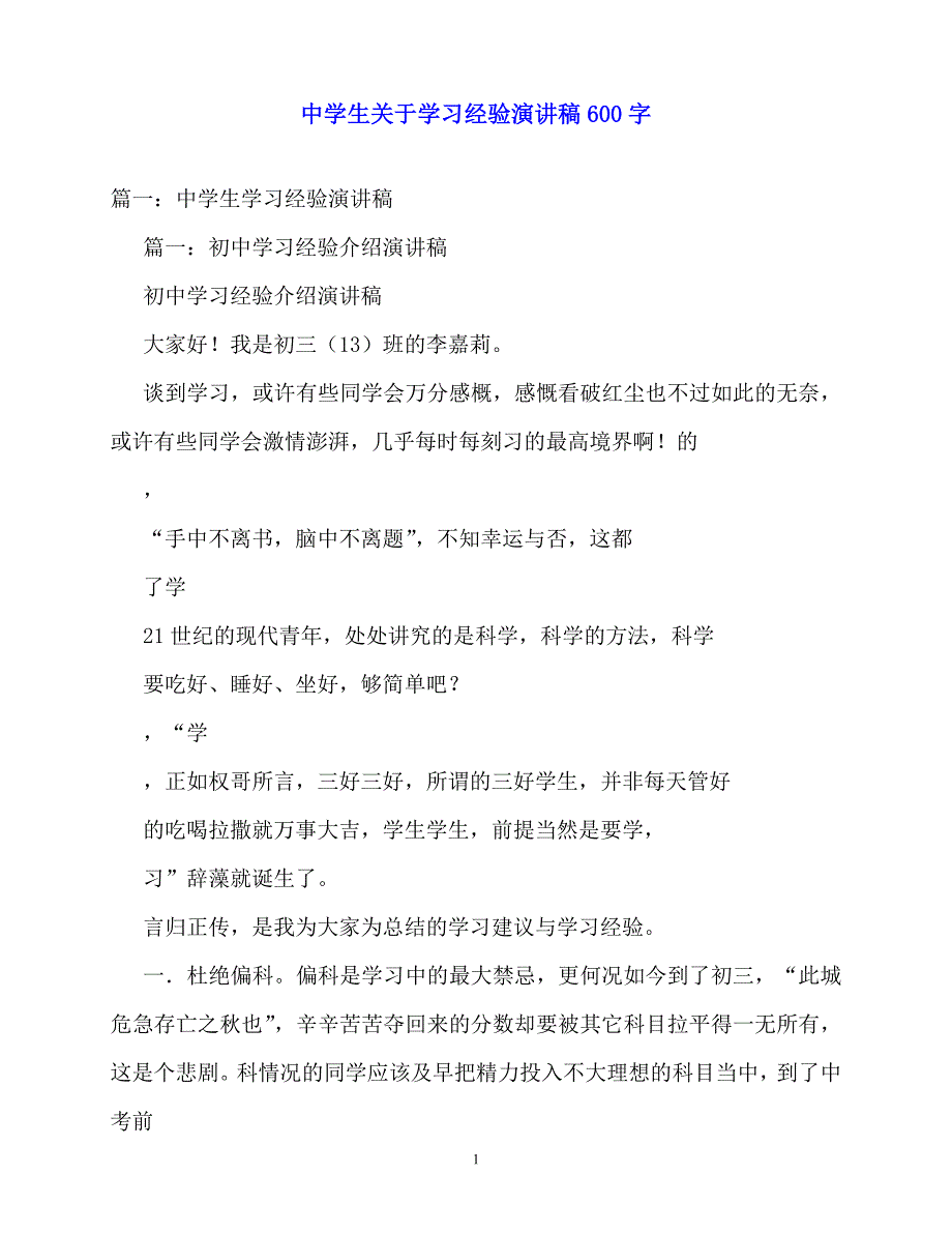 2020最新中学生关于学习经验演讲稿600字_第1页