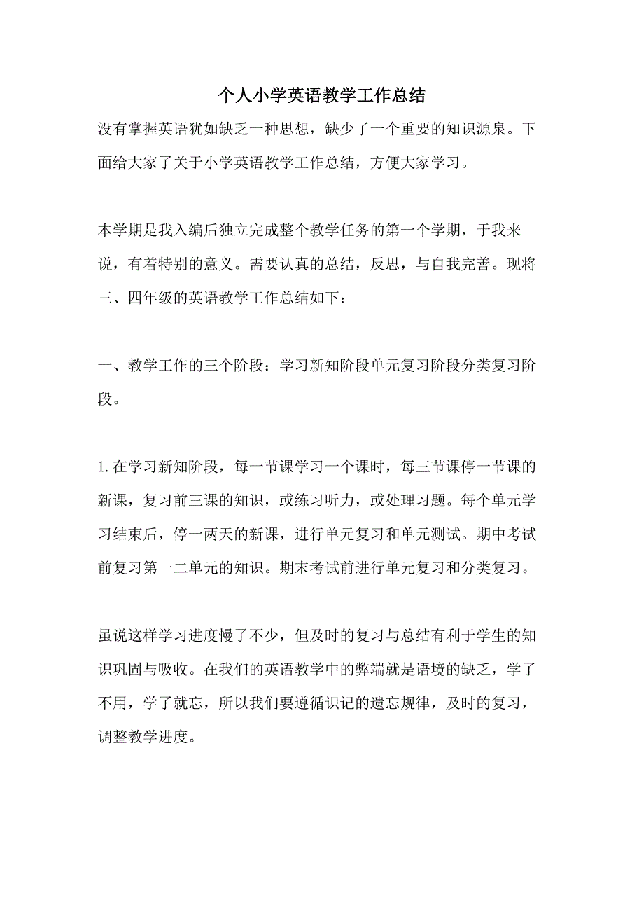 个人小学英语教学工作总结_第1页