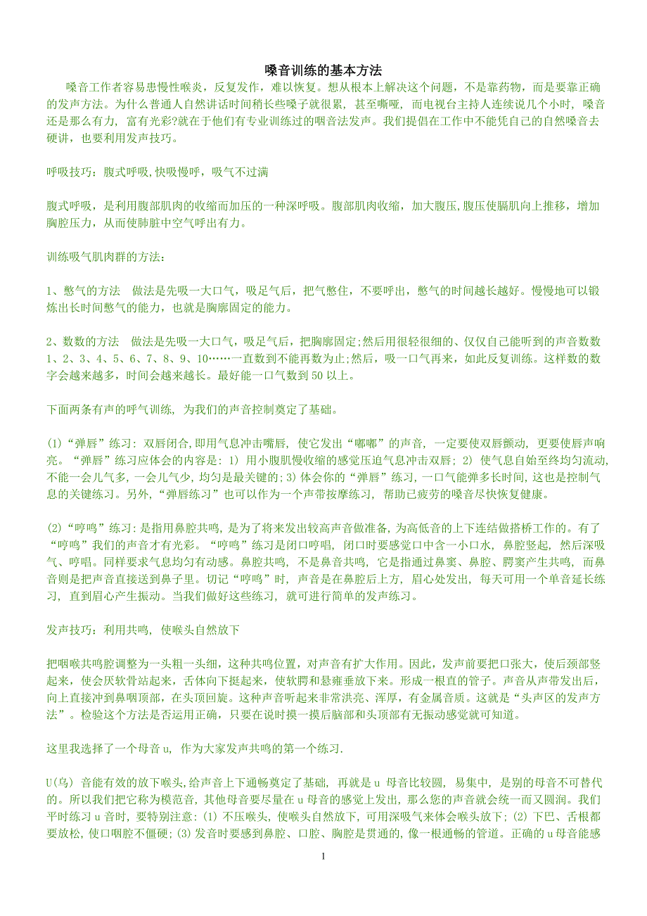 嗓音训练的基本方法全集(很实用) 修订-可编辑_第1页