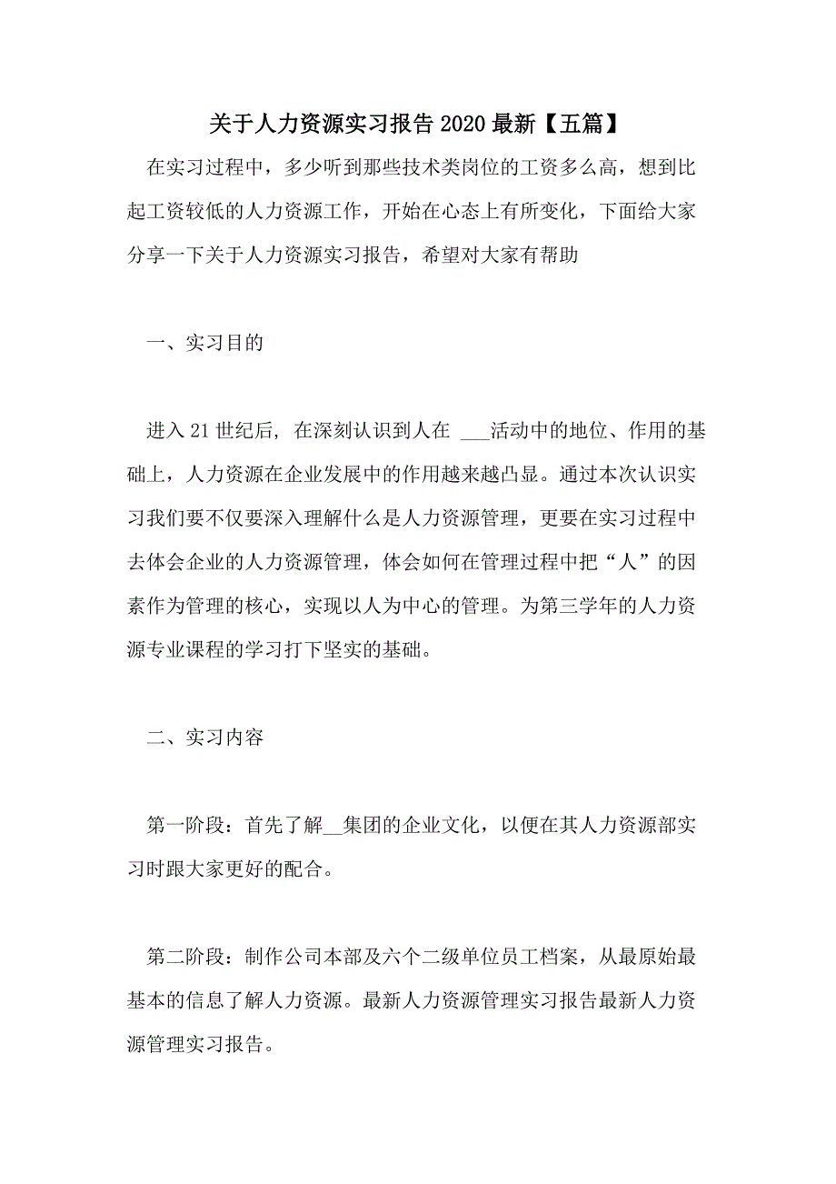 关于人力资源实习报告2020最新【五篇】_第1页