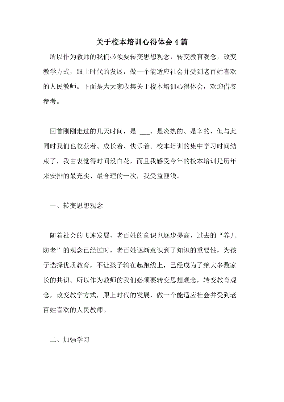 关于校本培训心得体会4篇_第1页