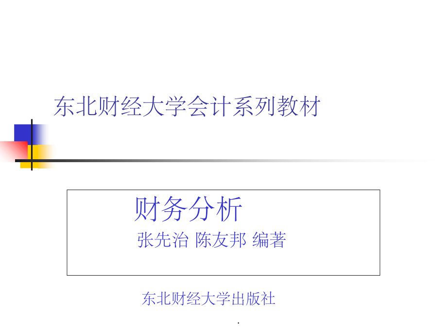 东北财经大学财务分析_第1页