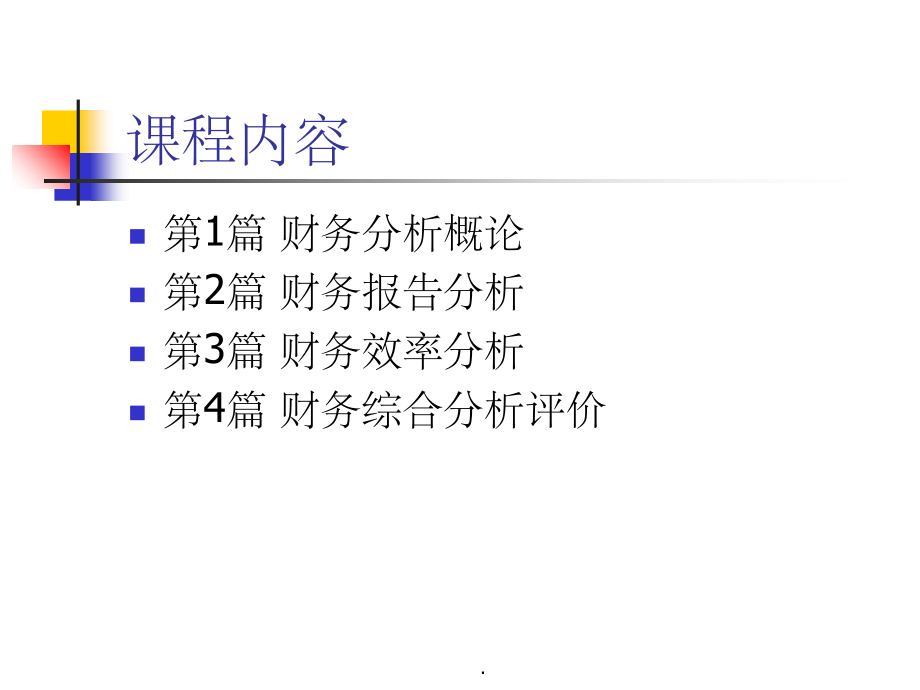 东北财经大学财务分析_第4页