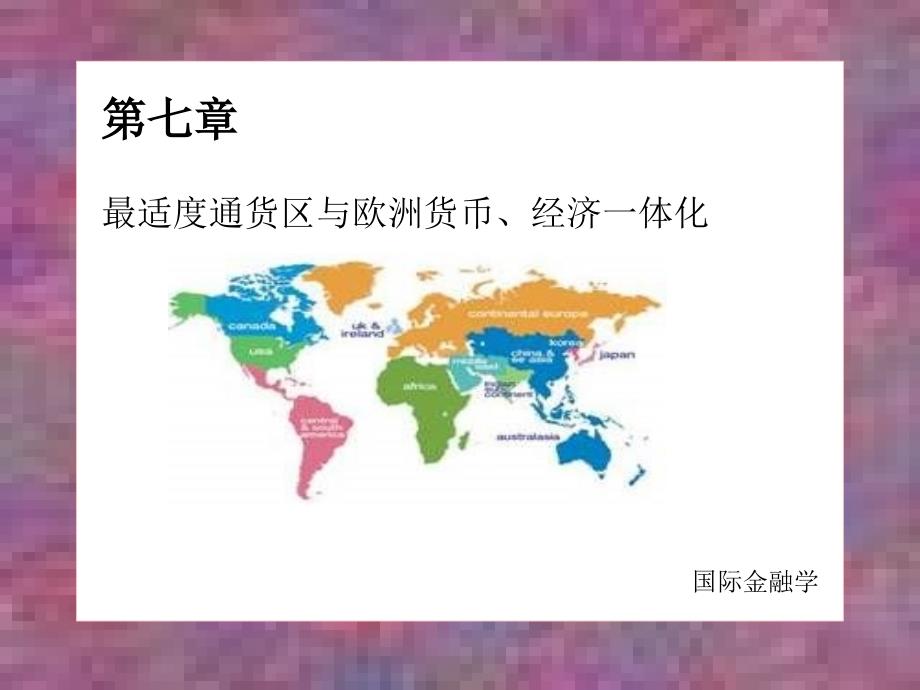 国际金融课件第七章最适度通货区与欧洲货币、经济一体化参考PPT_第1页