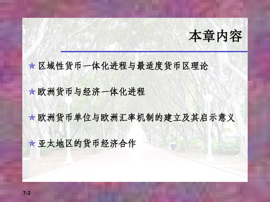 国际金融课件第七章最适度通货区与欧洲货币、经济一体化参考PPT_第2页