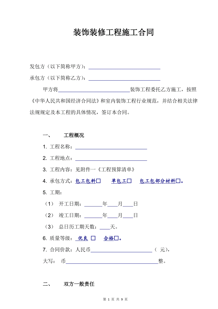 装修施工合同范本 修订-可编辑_第2页