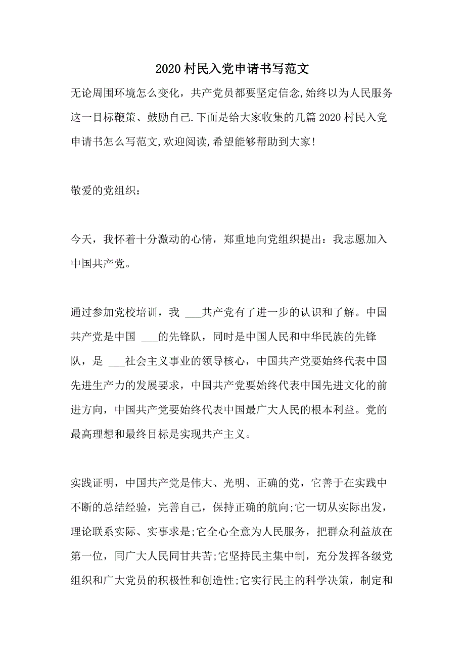 2020村民入党申请书写范文_第1页