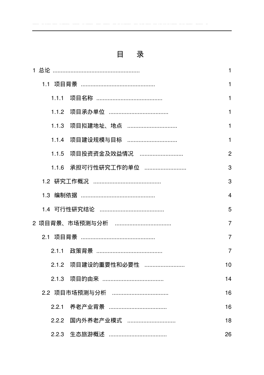 市生态养老休闲度假区项目可行性研究报告_第2页