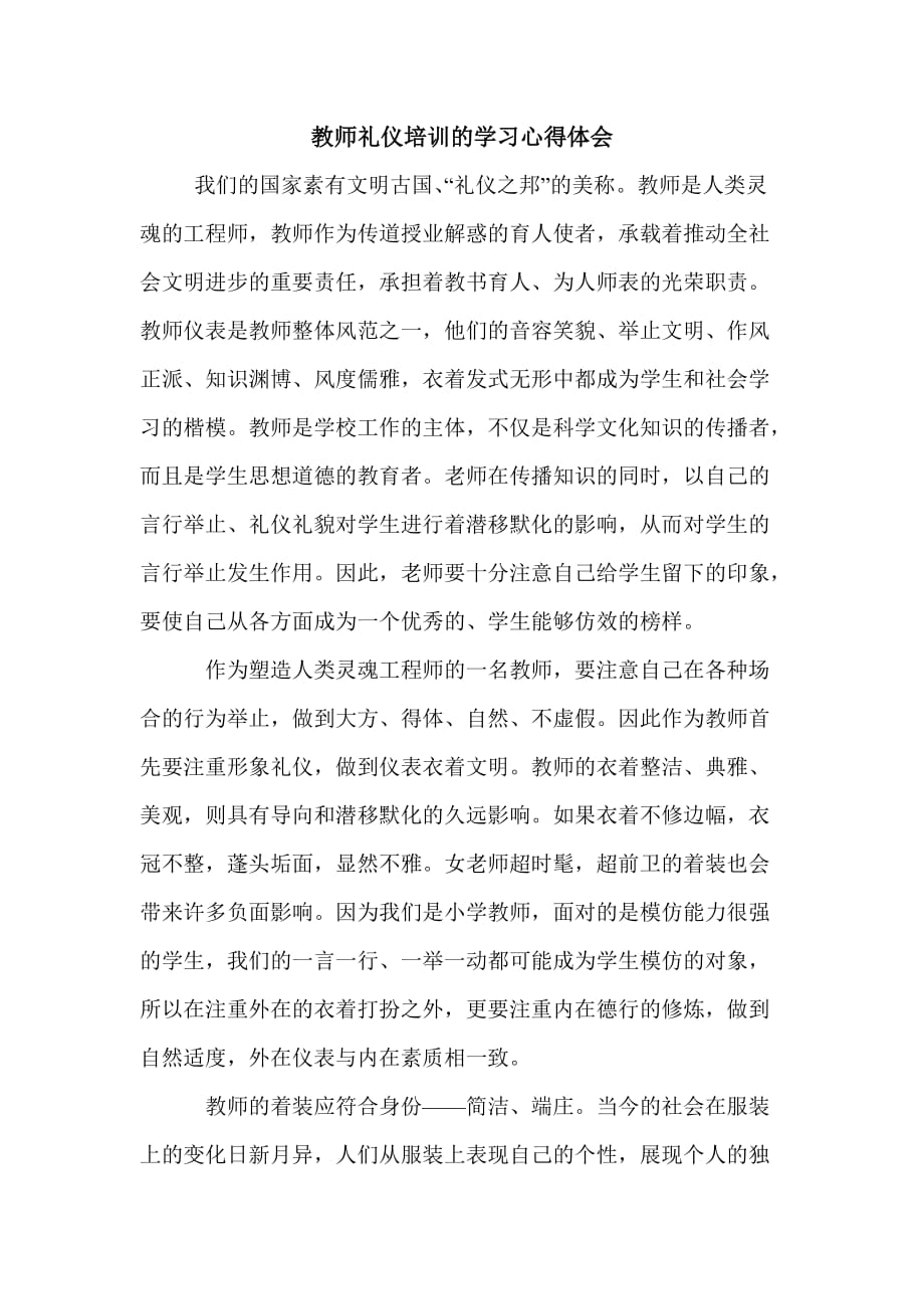 教师礼仪培训的学习心得体会_第1页