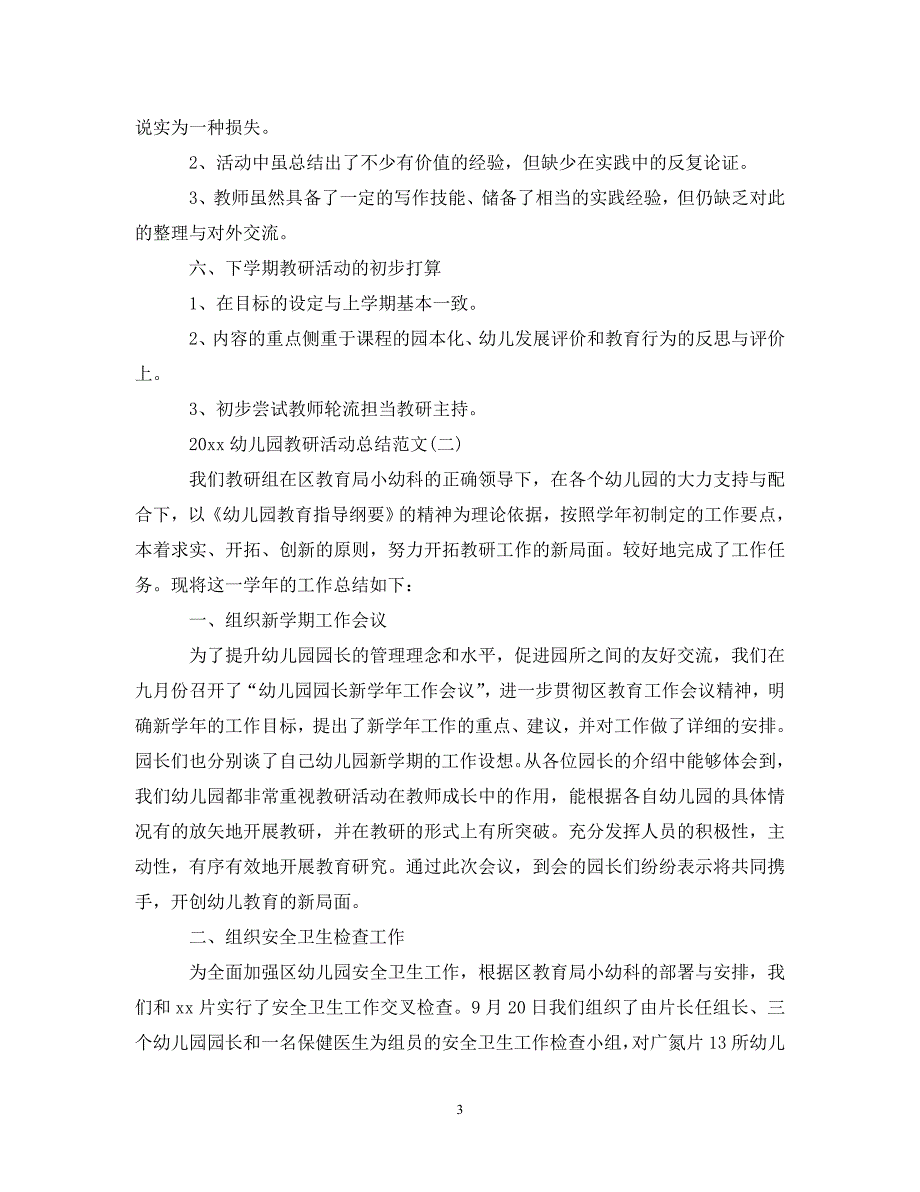 20XX年幼儿园教研活动总结范文_第3页