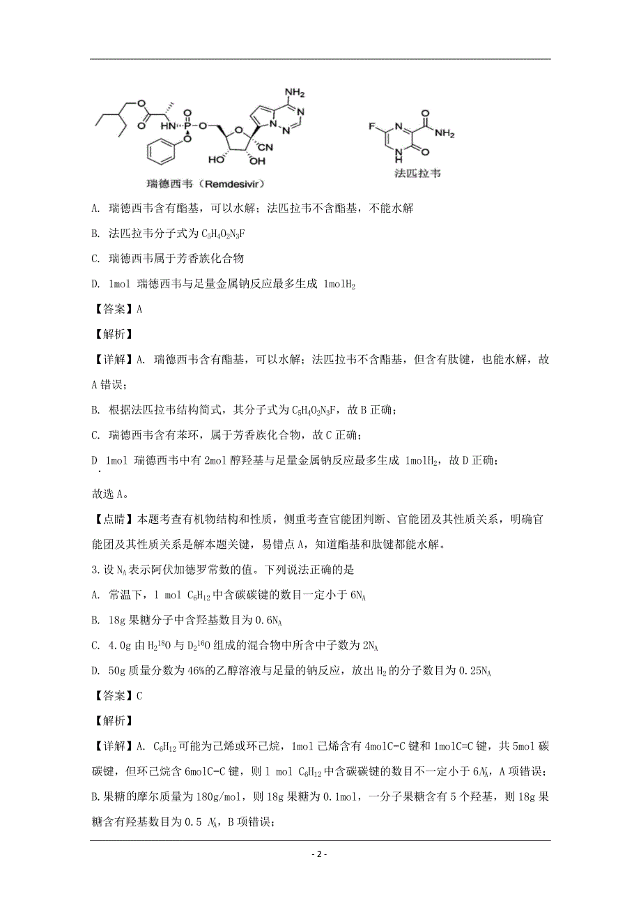 四川省成都市2020届高三三诊模拟考试理科综合化学试题 Word版含解析_第2页