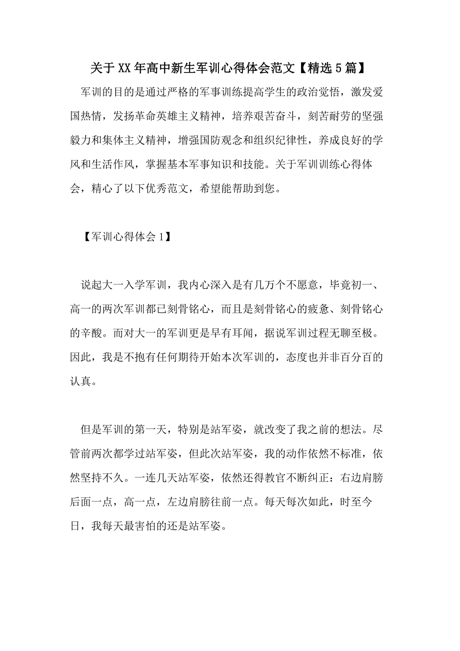 关于XX年高中新生军训心得体会范文【精选5篇】_第1页