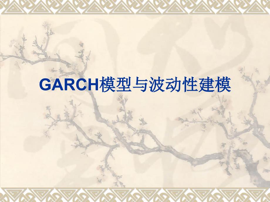 GARCH模型与波动性建模ppt课件_第1页