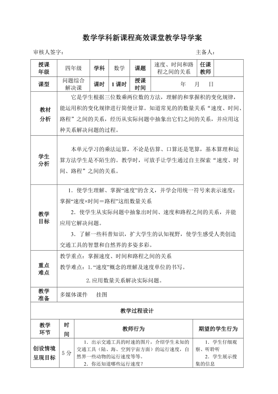 四年级上册数学导学案速度、时间和路程之间的关系人教版_第1页