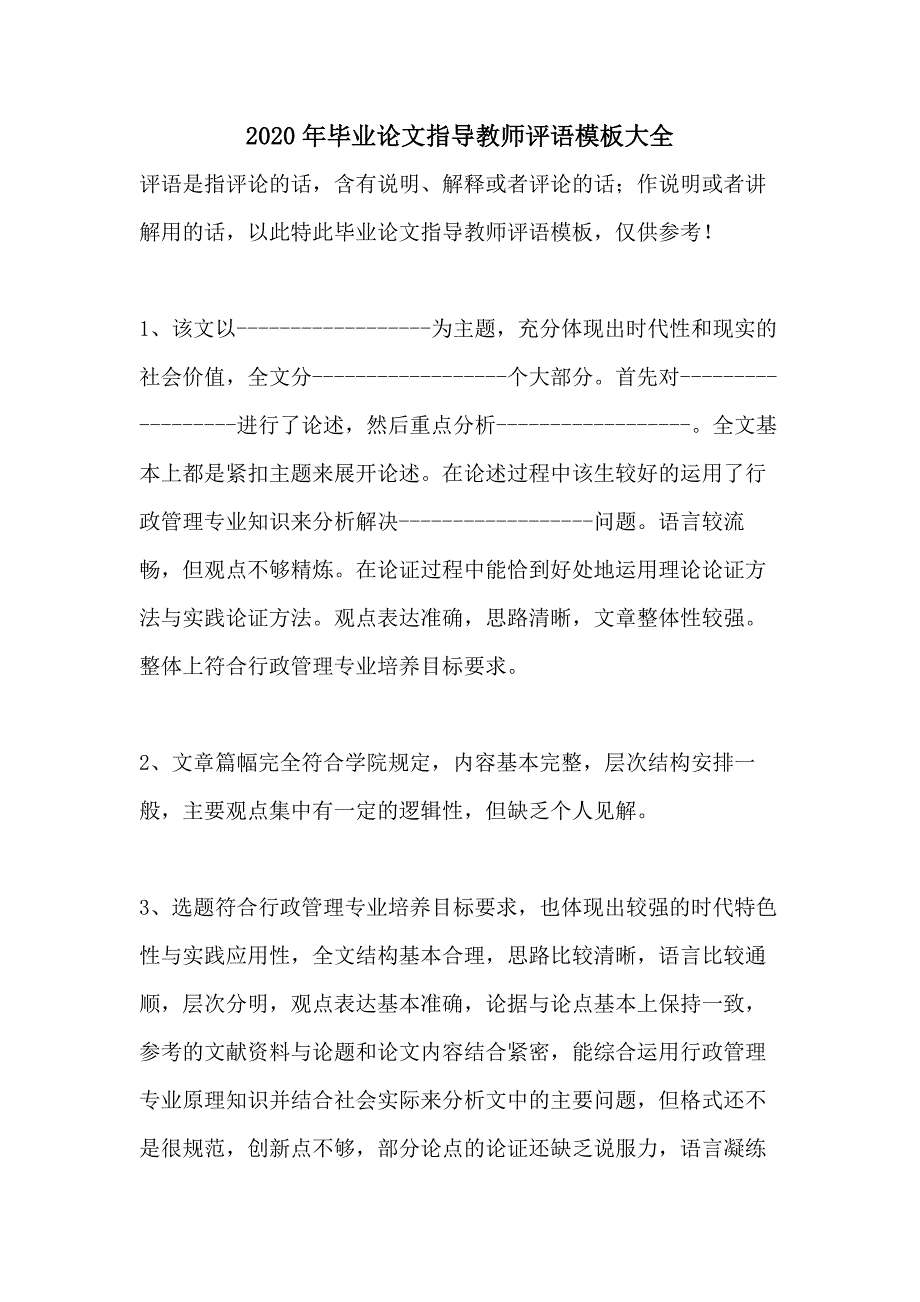 2020年毕业论文指导教师评语模板大全_第1页