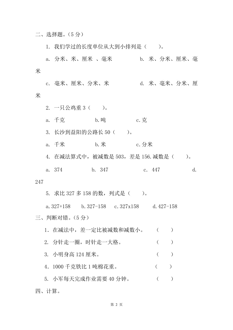 三年级数学上册期中测试卷（无答案）人教版_第2页