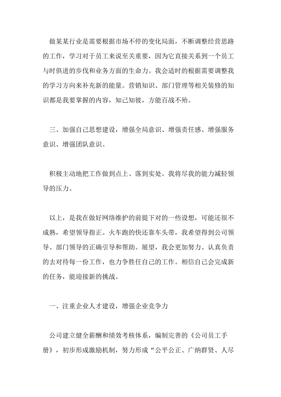 2020年装修公司个人工作计划模板【五篇】_第3页