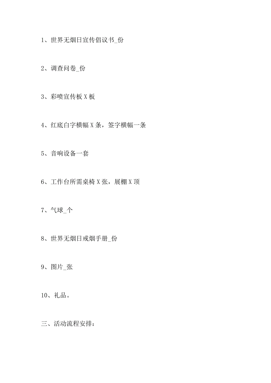 世界无烟日活动策划大纲_第4页