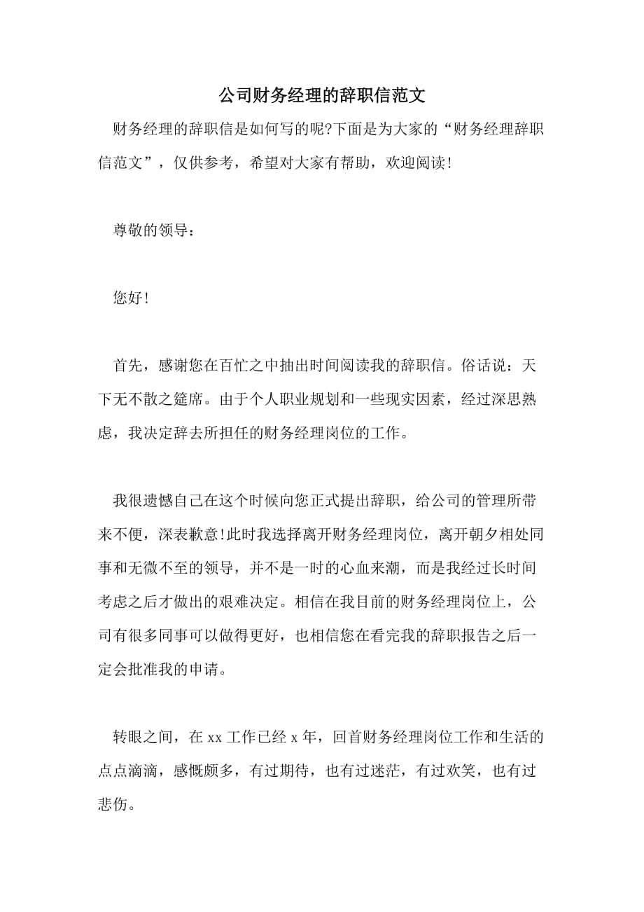 公司财务经理的辞职信范文_第1页