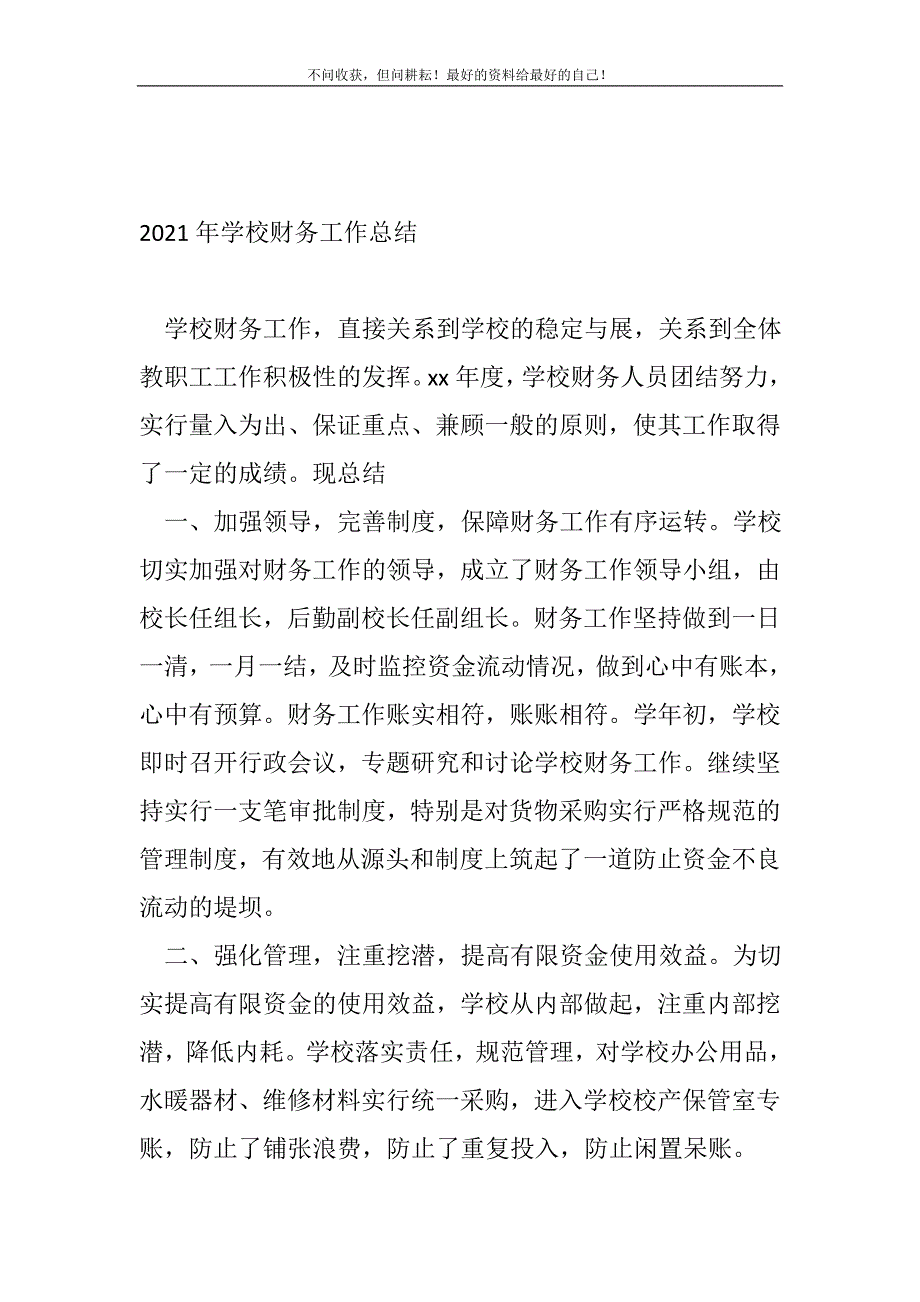 2021年学校财务工作总结（新编）_财务工作总结（新编）_第2页