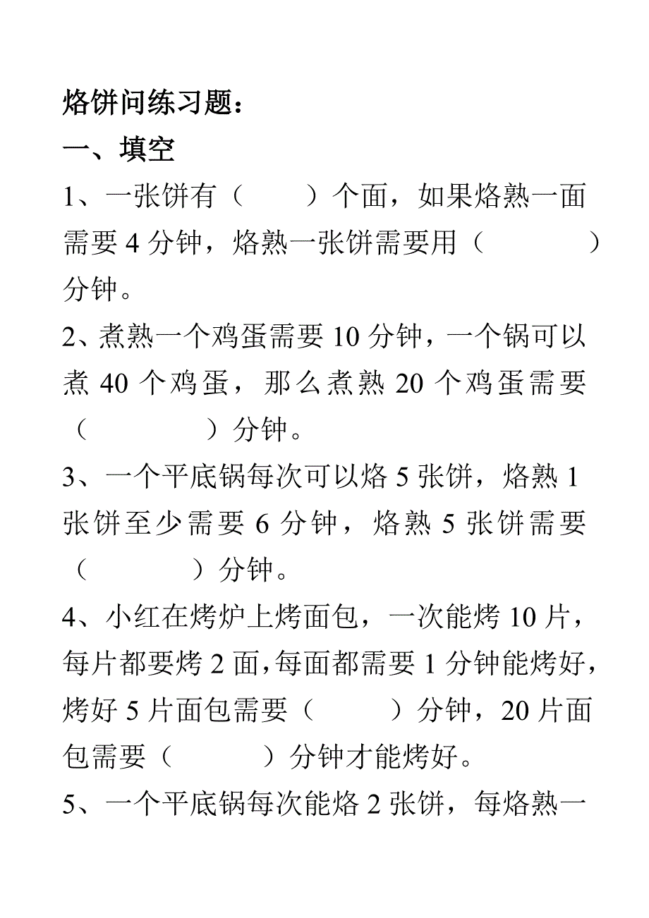 四年级数学烙饼问题练习题 修订-可编辑_第1页