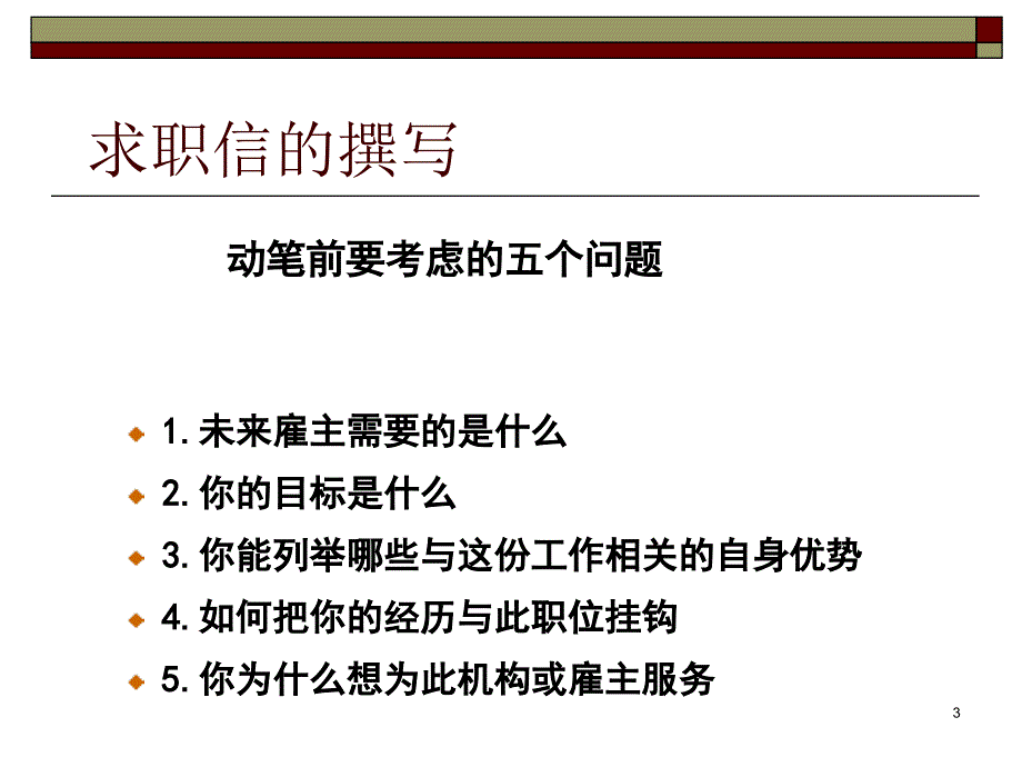 求职书面材料求职信ppt课件_第3页