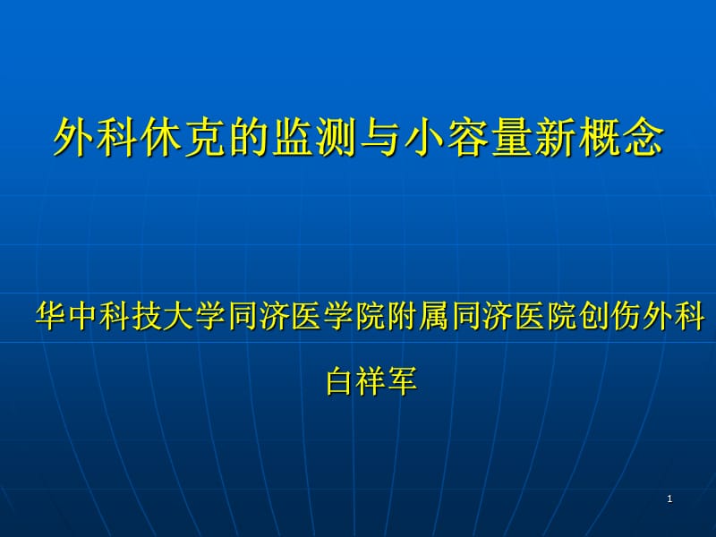 外科休克的监测与小容量新概念参考PPT_第1页