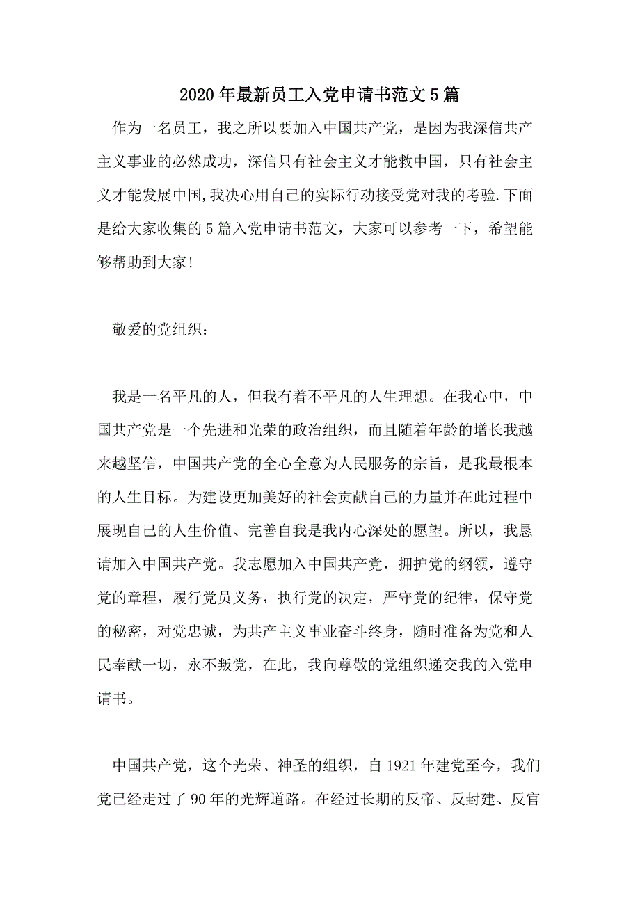 2020年最新员工入党申请书范文5篇_第1页