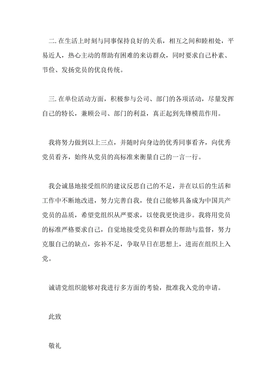 2020年最新员工入党申请书范文5篇_第4页