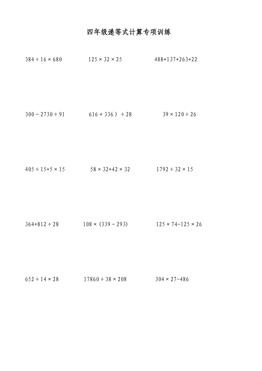 四年级数学 递等式计算专项训练 修订-可编辑_第1页