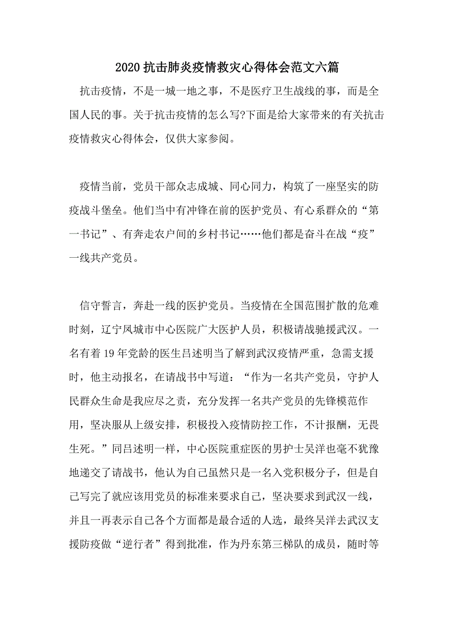 2020抗击肺炎疫情救灾心得体会范文六篇_第1页