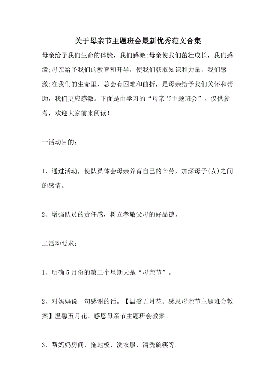 关于母亲节主题班会最新优秀范文合集_第1页