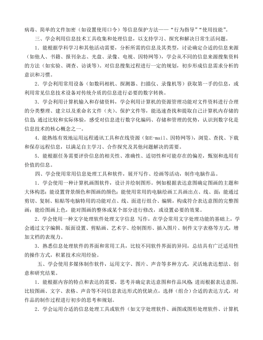 小学信息技术课程标准(简称新课标) (2) 修订-可编辑_第4页