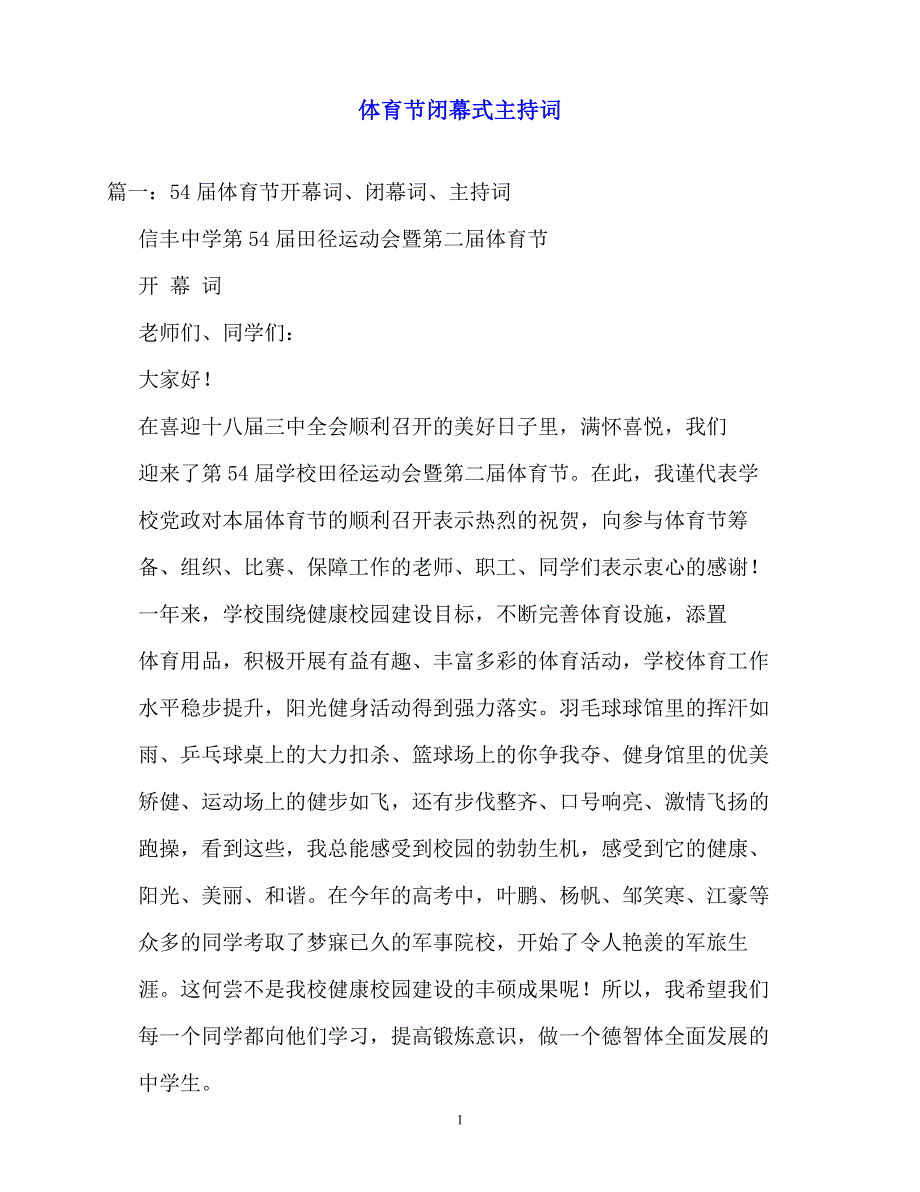 2020最新体育节闭幕式主持词_第1页