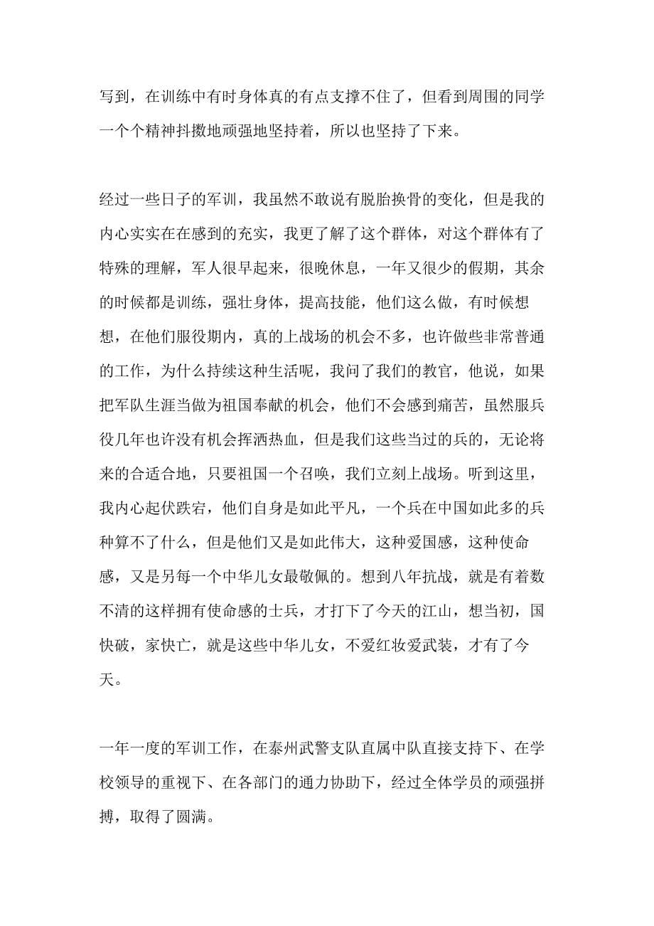 关于军训心得1200字高一精选5篇_第5页