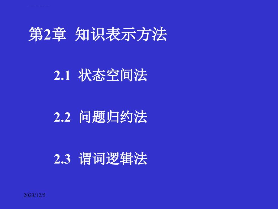 人工智能第2章(知识表示方法1-状态空间法)ppt课件_第2页