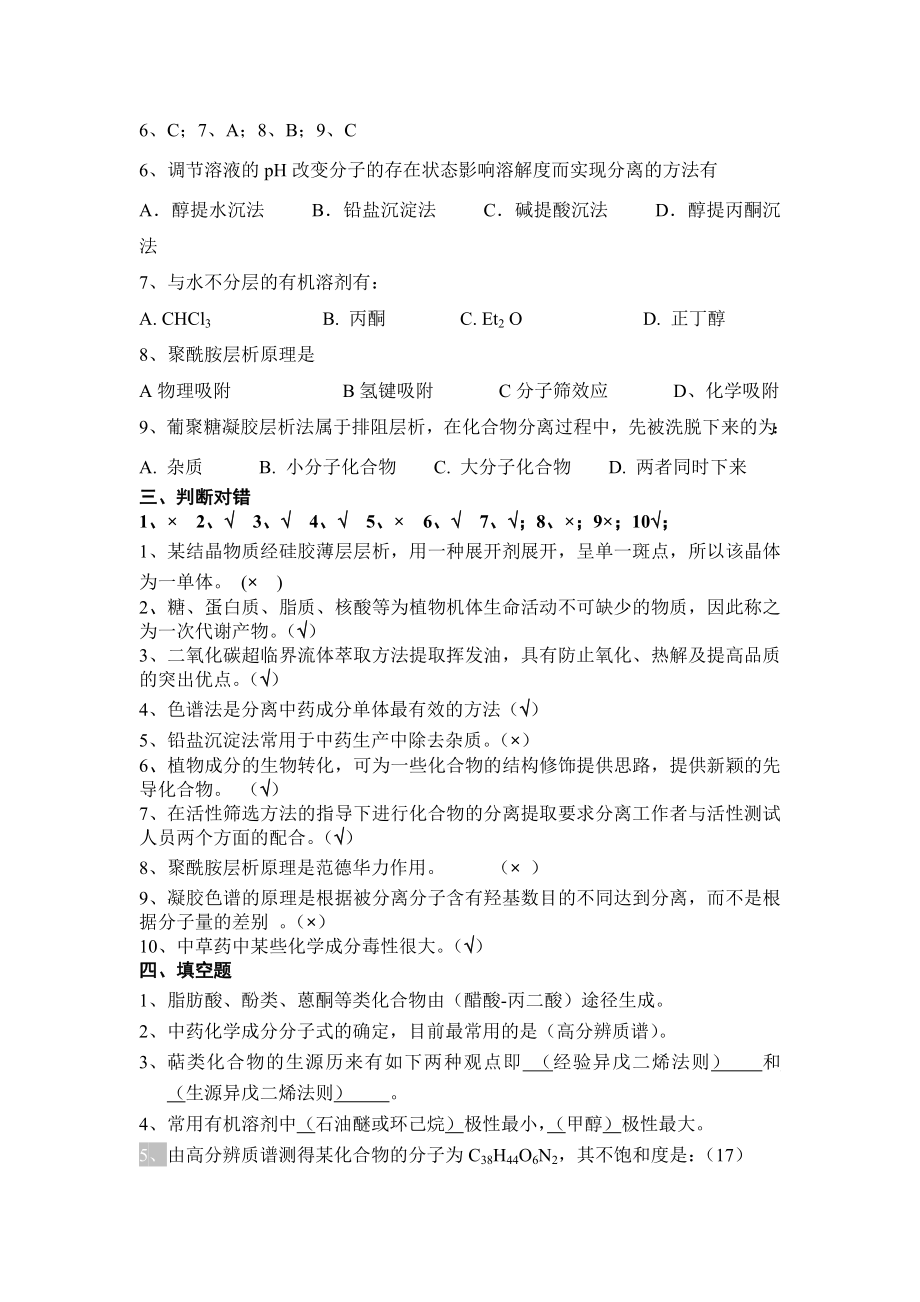 药学本科《天然药物化学》汇集各章习题、试卷及参考答案 修订-可编辑_第3页