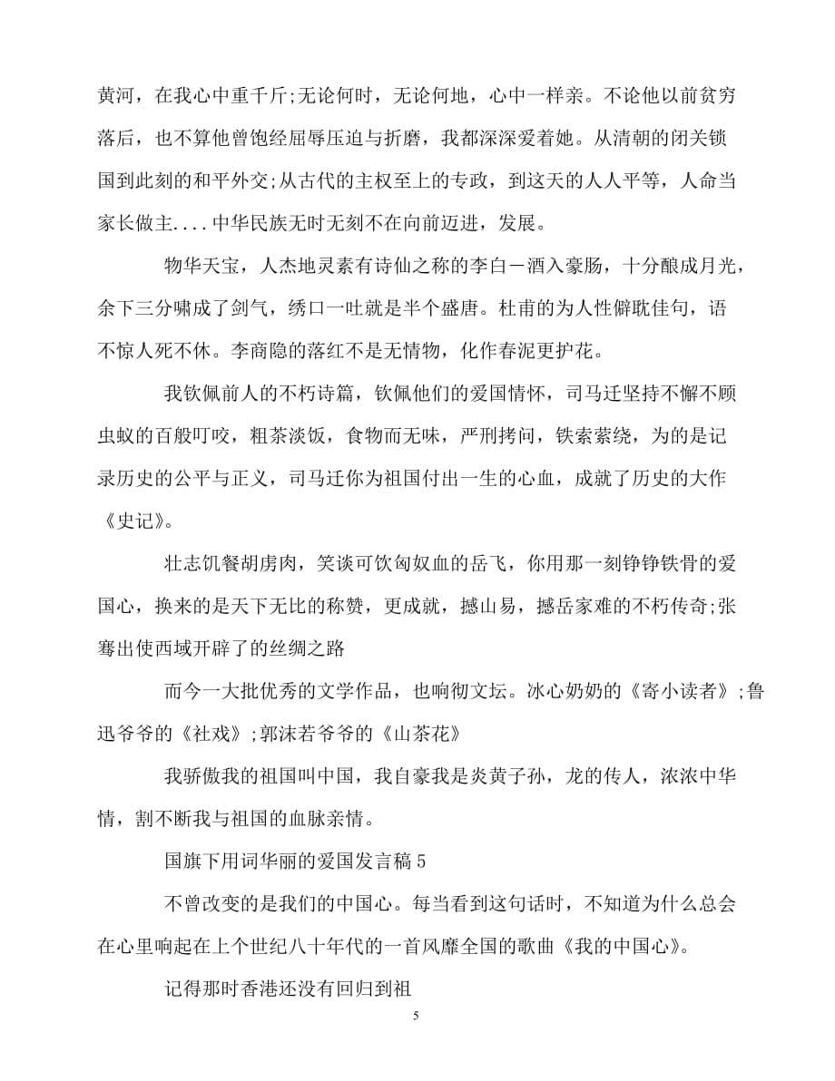 2020最新-年国旗下用词华丽的爱国发言稿_第5页